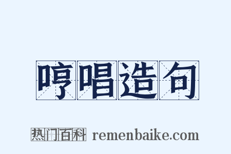 哼唱造句是什么意思的图片